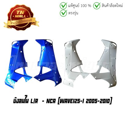 บังลมใน Wave125-I 2005-2010 ยี่ห้อ NCA (โกดังอี้)  BY  ไทยนำอะไหล่ยนต์